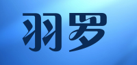羽罗