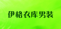 伊格衣库男装