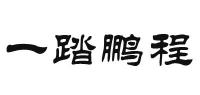 一踏鹏程