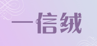 一信绒
