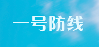 一号防线