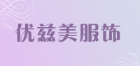 优兹美服饰
