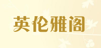 英伦雅阁
