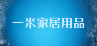 一米家居用品