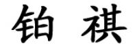 铂祺