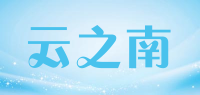 云之南