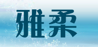 雅柔