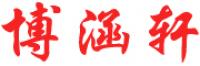 博涵轩
