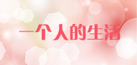 一个人的生活