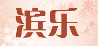 滨乐