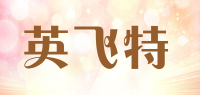 英飞特