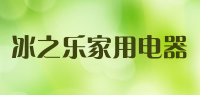 冰之乐家用电器