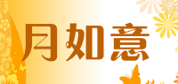 月如意