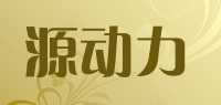 源动力