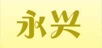 永兴