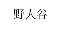 野人谷
