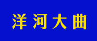 洋河