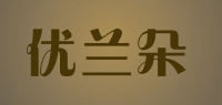 优兰朵