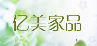 亿美家品