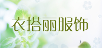 衣搭丽服饰