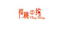 樱桃之约
