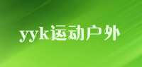 yyk运动户外