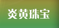 炎黄珠宝