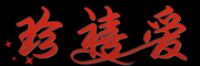 珍禧爱