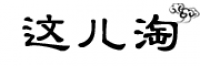 这儿淘