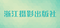 浙江摄影出版社