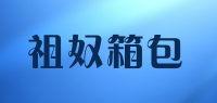 祖奴箱包