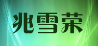 兆雪荣