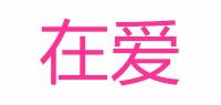 在爱