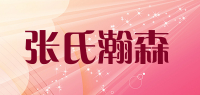 张氏瀚森