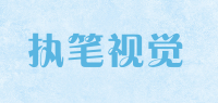 执笔视觉