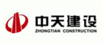 中天建设