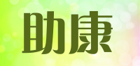 助康