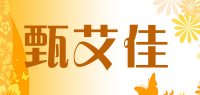 甄艾佳