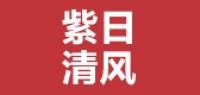 紫日清风