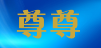 尊尊