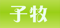 子牧