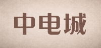 中电城