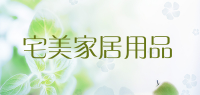 宅美家居用品