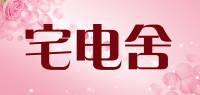 宅电舍