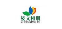 姿文相册