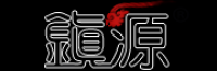 镇源
