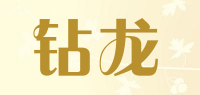 钻龙