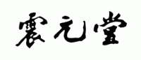 震元堂