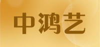 中鸿艺