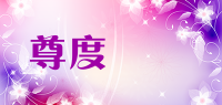 尊度鐵騎